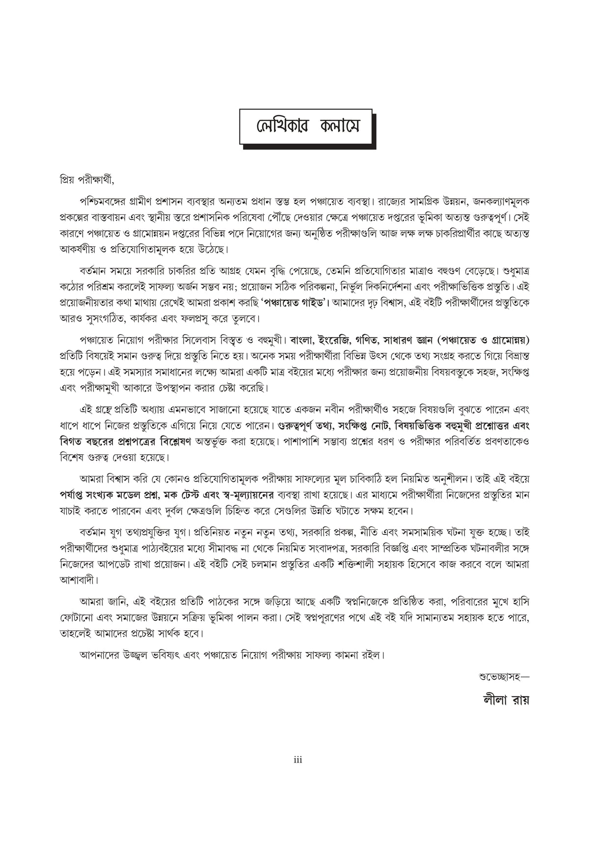 Panchayat Recruitment Examinations [Panchayat Guide 2026] (Bengali Version)