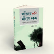 Panjore Shuni Darer Shabdo Sankha Ghosher Kabita (Bengali Version) - Retail Maharaj