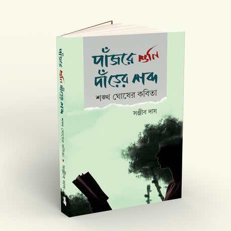 Panjore Shuni Darer Shabdo Sankha Ghosher Kabita (Bengali Version) - Retail Maharaj