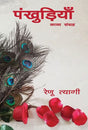 Pankhudiyaan (Hindi Version) - Retail Maharaj