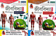 Jibbidya [Biology] Class-12 [Semester- III & IV] (Bengali Version) - Retail Maharaj