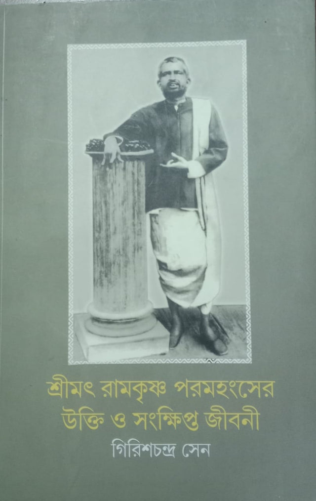 Srimot Ramkrishna Paramhongsher Ukti O Sankhipto Jibani (Bengali version) - Retail Maharaj