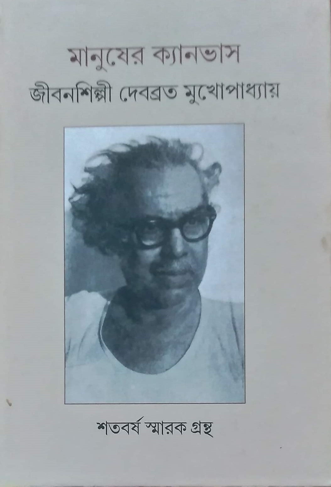 Manusher Canvas (Bengali Version) - Retail Maharaj