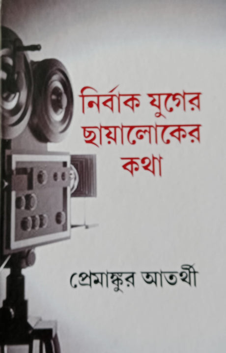 Nirbak Juger Chayaloker Kotha (Bengali Version) - Retail Maharaj