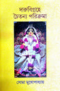 Darubigroha Chaitanyo Parikrama (Bengali Version) - Retail Maharaj
