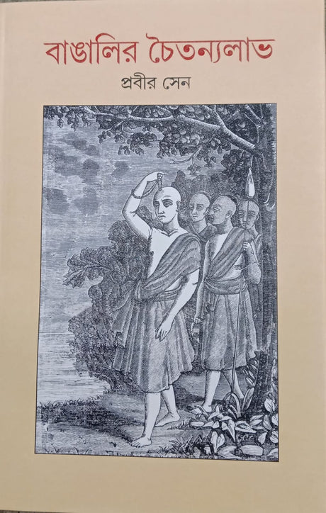 Bangalir Chaitanyalabh (Bengali Version) - Retail Maharaj
