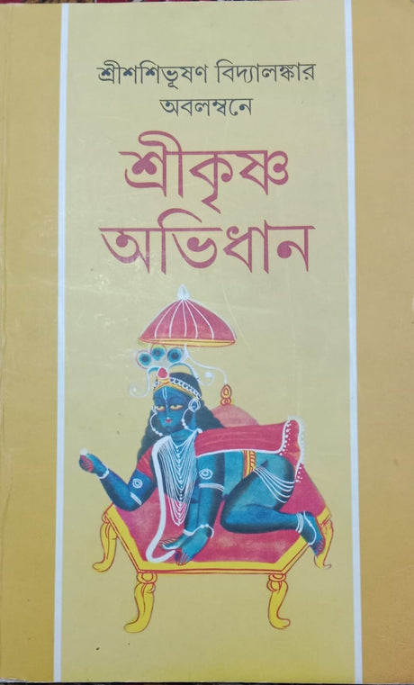 Shri Krishna Abhidhan (Bengali Version) - Retail Maharaj