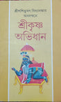 Shri Krishna Abhidhan (Bengali Version) - Retail Maharaj