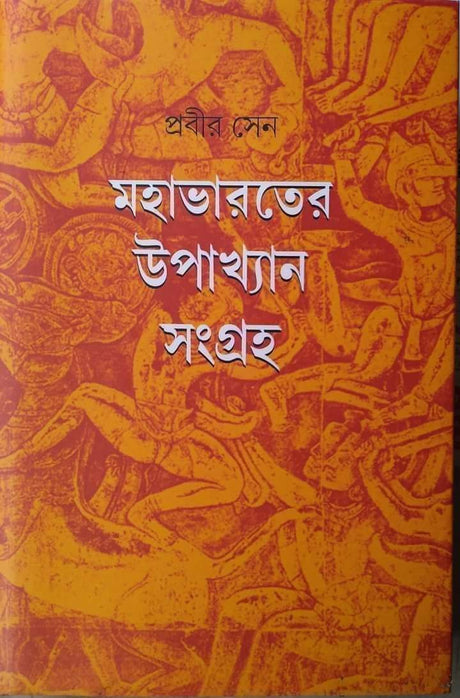 Mahabharater Upakhyan Sangraha (Bengali Version) - Retail Maharaj
