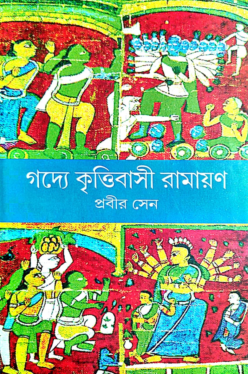 Gadye Krittibashi Ramayan (Bengali Version) - Retail Maharaj