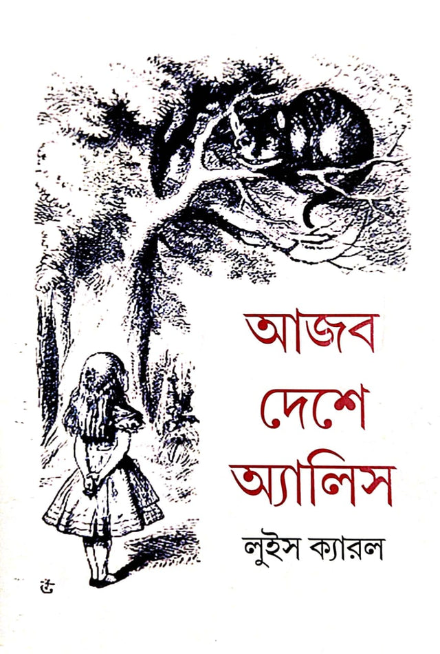 Ajob Deshe Alice (Bengali Version) - Retail Maharaj