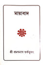 Mayabad (Bengali Version) - Retail Maharaj