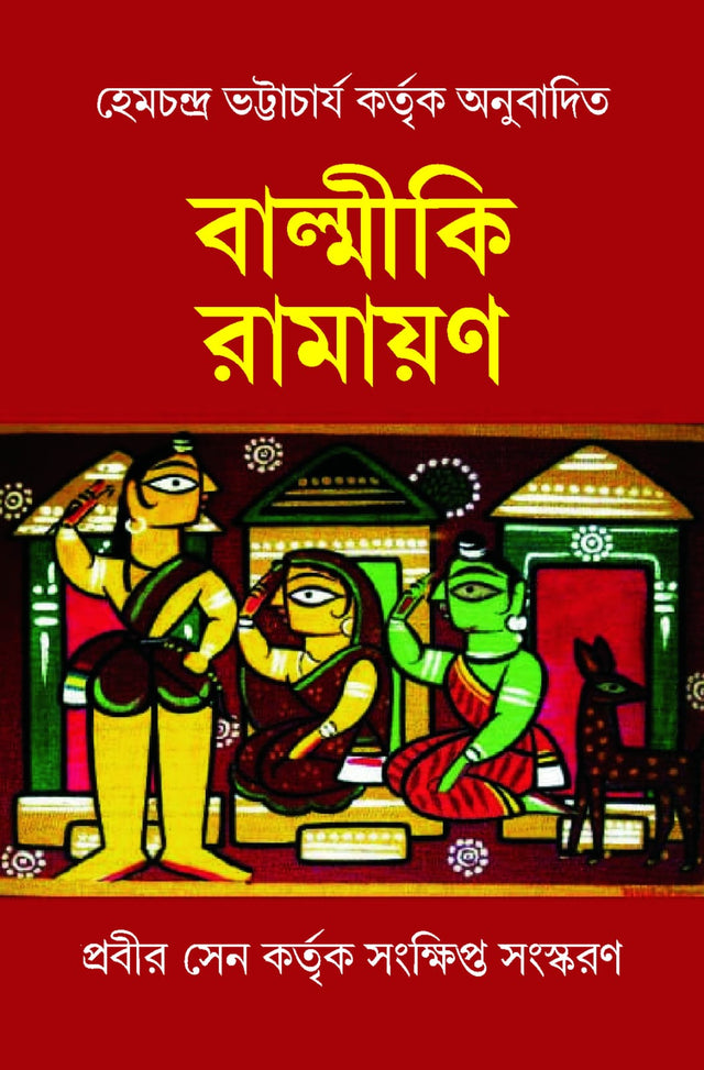 Balmiki Ramayan (Bengali Version) - Retail Maharaj