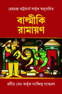 Balmiki Ramayan (Bengali Version) - Retail Maharaj