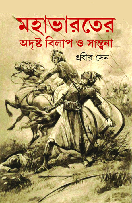 Mohabharoter Adrishto Bilap O Santona (Bengali Version) - Retail Maharaj