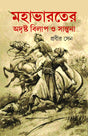 Mohabharoter Adrishto Bilap O Santona (Bengali Version) - Retail Maharaj