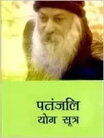 Patnjali Yog Sutra - 2 - Retail Maharaj