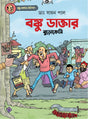Banku Daktar Bureaucracy (Bengali Version) - Retail Maharaj