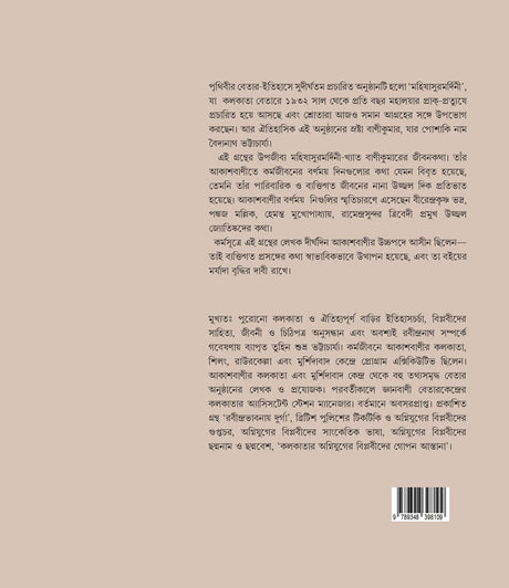 Betarer Banikumar (Bengali Version) - Retail Maharaj