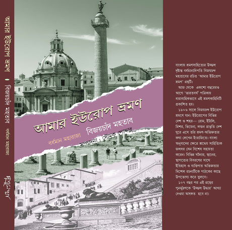 Amar Europe Bhromon (Bengali Version) - Retail Maharaj