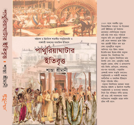 Pathuriaghatar Itibritto (Bengali Version) - Retail Maharaj