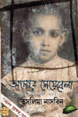 Amar Meyebela (Autobiography Volume - I) (Bengali Version) - Retail Maharaj