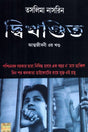 Dwikhandito (Autobiography-Vol-III) (Bengali Version) - Retail Maharaj