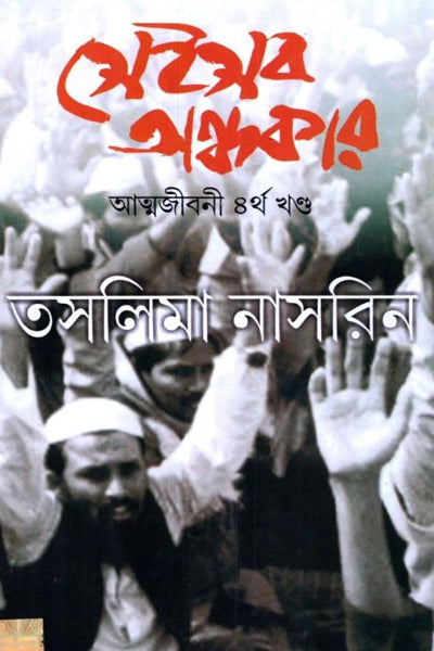 Sei Sob Andhakar (Autobiography-Vol-IV) (Bengali Version) - Retail Maharaj