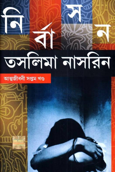 Nirbasan (Autobiography Vol-VII) (Bengali Version) - Retail Maharaj