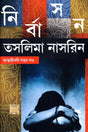 Nirbasan (Autobiography Vol-VII) (Bengali Version) - Retail Maharaj