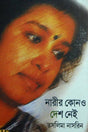 Narir Kono Desh Nai (Bengali Version) - Retail Maharaj