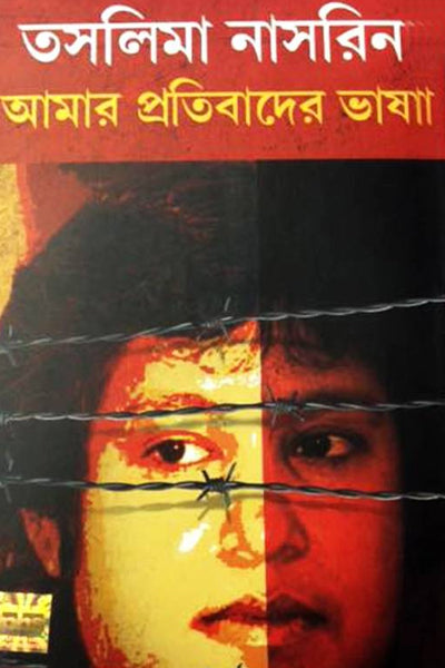 Amar Protibader Vasa (Bengali Version) - Retail Maharaj