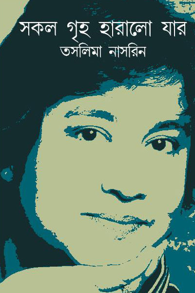 Sokol Griha Haralo Jar (Bengali Version) - Retail Maharaj