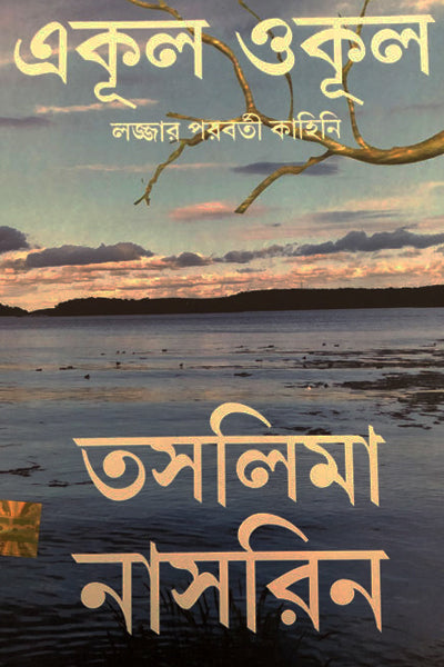 Ekul Okul (Lojjar Proborti Kahini) (Bengali Version) - Retail Maharaj