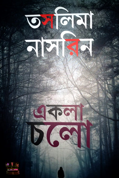 Ekla Cholo (Bengali Version) - Retail Maharaj