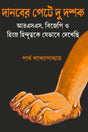 Danaber Pete Du Dashak (Bengali Version) - Retail Maharaj
