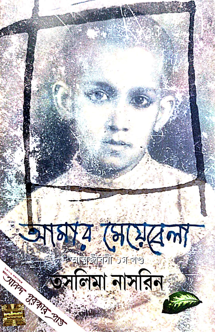 Amar Meyebela (Autobiography Part-I) (Bengali Version) - Retail Maharaj