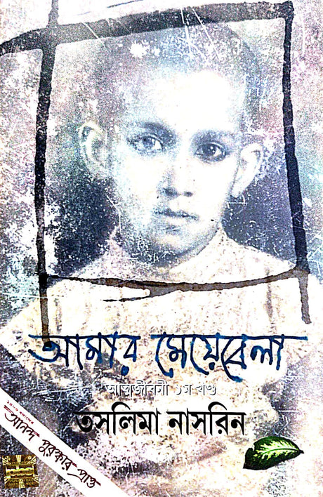 Amar Meyebela (Autobiography Part-I) (Bengali Version) - Retail Maharaj