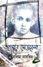 Amar Meyebela (Autobiography Part-I) (Bengali Version) - Retail Maharaj
