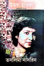 Utal Hawa (Autobiography Part-2) (Bengali Version) - Retail Maharaj
