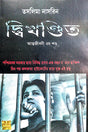 Seisob Andhakar (Autobiography Part-4) (Bengali Version) - Retail Maharaj