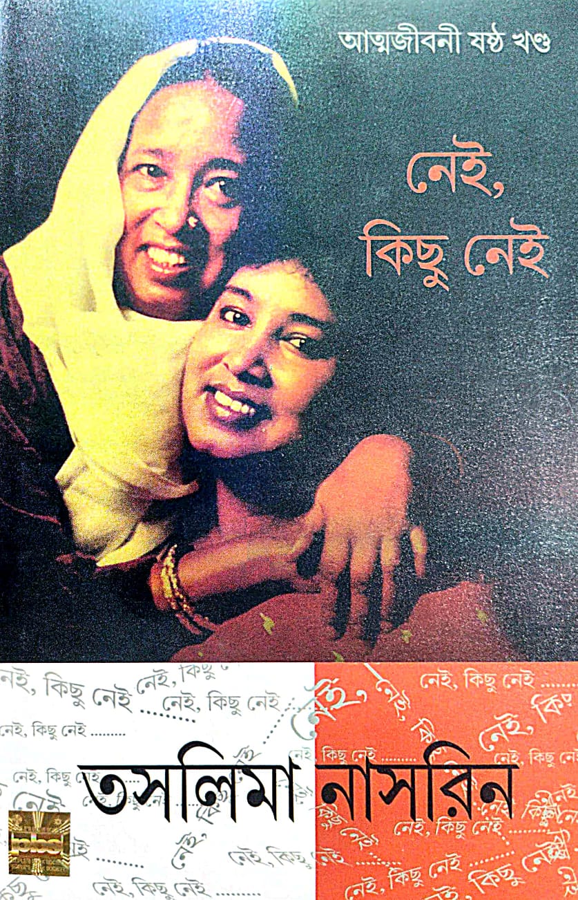 Nei, Kichhu Nei (Autobiography Part-6) (Bengali Version) - Retail Maharaj