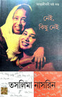 Nei, Kichhu Nei (Autobiography Part-6) (Bengali Version) - Retail Maharaj