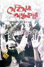 Nirbasan (Autobiography Part-7) (Bengali Version) - Retail Maharaj