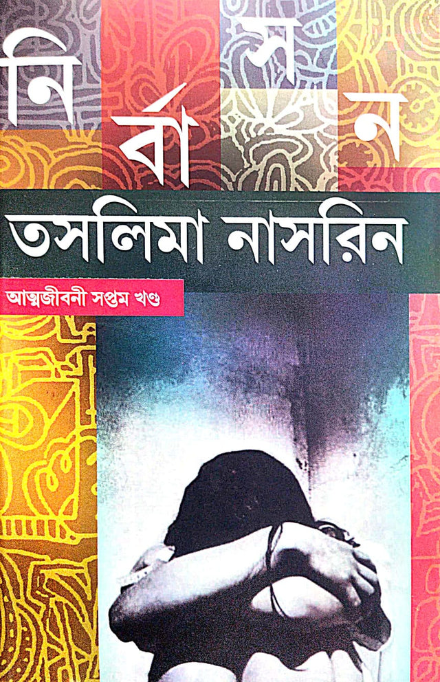 Nirbasan (Autobiography Part-7) (Bengali Version) - Retail Maharaj