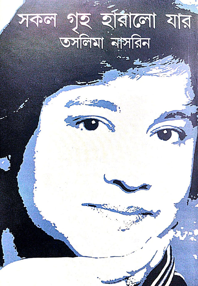 Sokol Griha Haralo Jar (Bengali Version) - Retail Maharaj