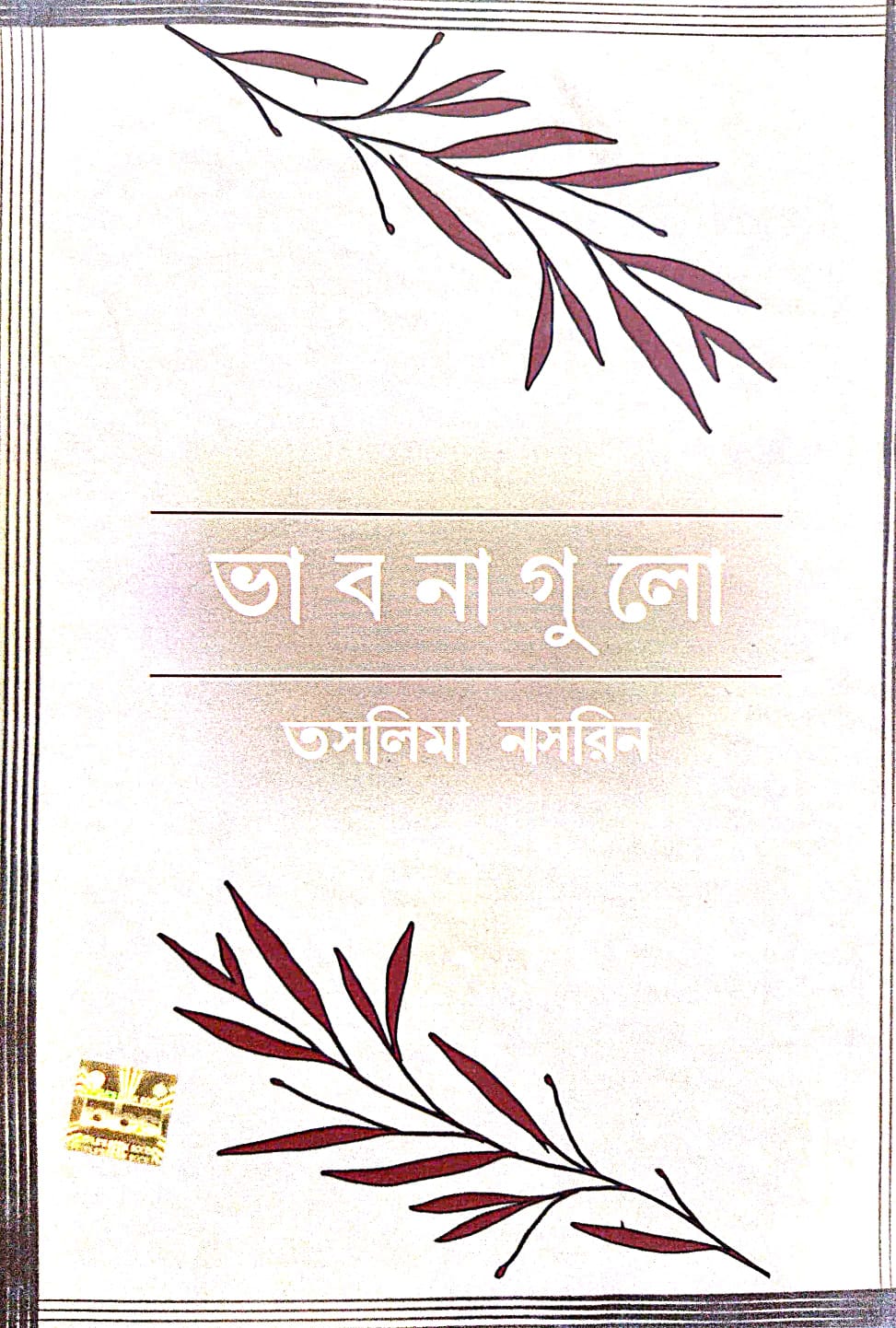 Bhabnagulo (Bengali Version) - Retail Maharaj