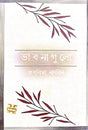 Bhabnagulo (Bengali Version) - Retail Maharaj