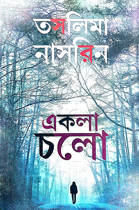 Akla Chalo (Bengali Version) - Retail Maharaj