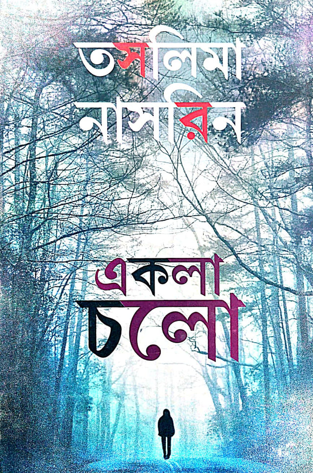 Akla Chalo (Bengali Version) - Retail Maharaj